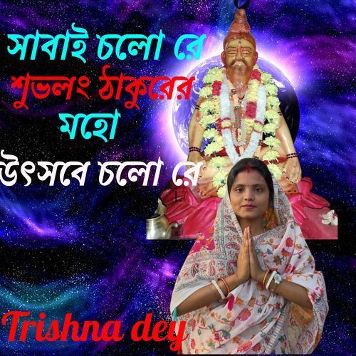 সারাই চলো রে শুভলং ঠাকুরের মহো ঈশ্বর চলো রে