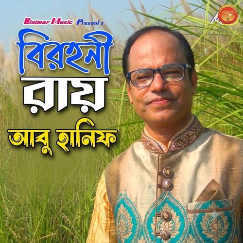 বিরহিনী রায়