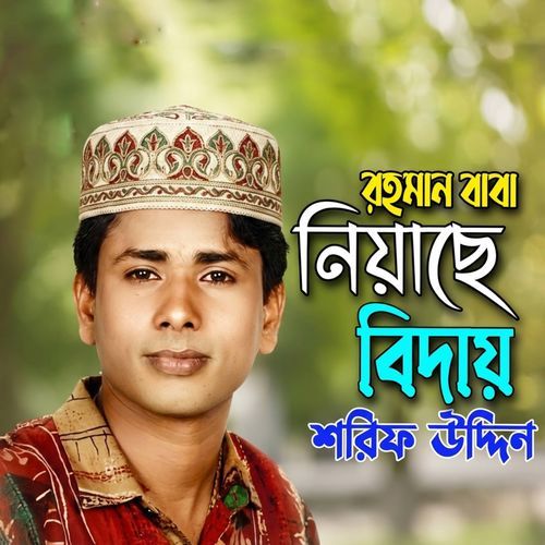 রহমান বাবা নিয়াছে বিদায়