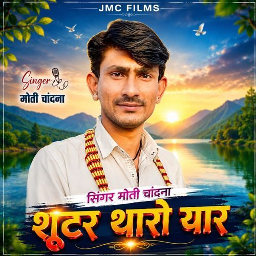 शूटर थारो यार