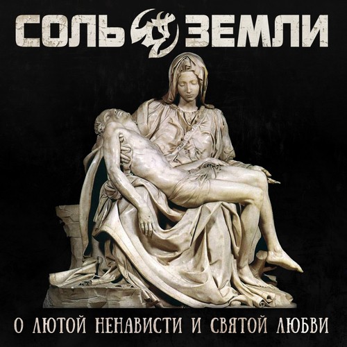 С Менталитетом Меченосца Lyrics - О Лютой Ненависти И Святой Любви.
