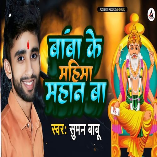 Baba Ke Mahima Mahan Ba