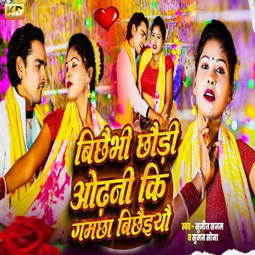 Bichhaibi Chhauri Odhani Ki Gamchha Bichhaieyo