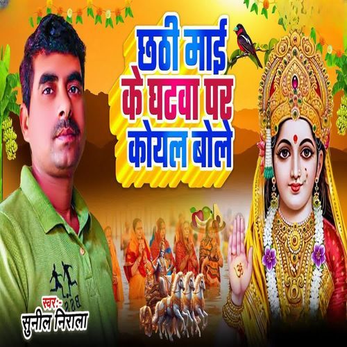 Chhathi Mai Ke Ghtwa Par Koyal Bole