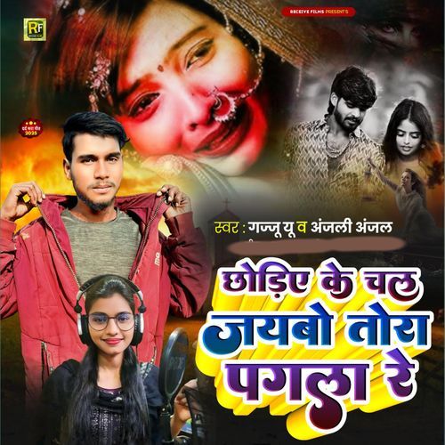 Chhoriye Ke Chal Jaibo Tora Pagla Re