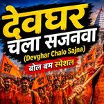 Devghar Chalo Sajna