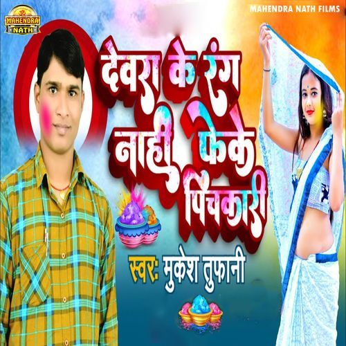 Dewara Ke Rang Nahi Feke Pichakari