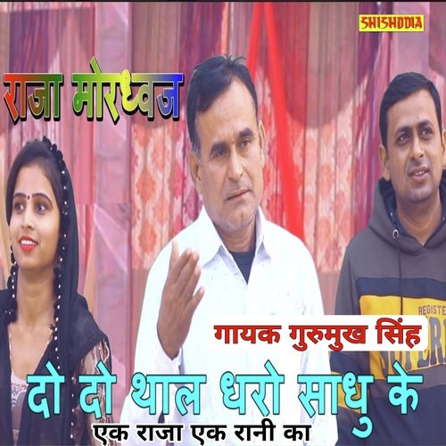 Do Do Thal Dharo Sadhu Ke Ek Raja Ek Rani Ka
