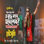 E Juddho Kobe Hobe Shesh