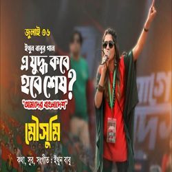 E Juddho Kobe Hobe Shesh