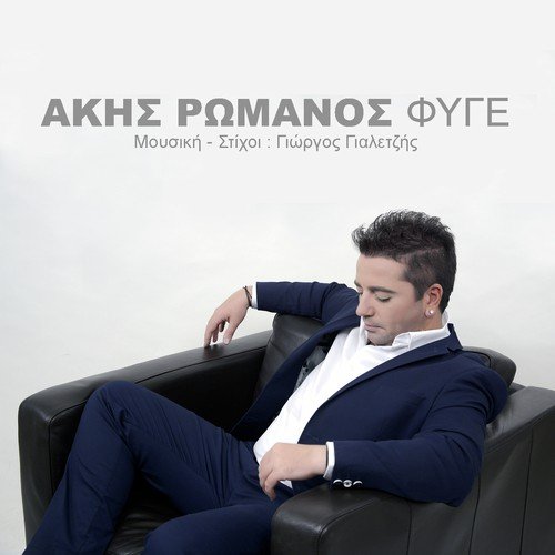 Akis Romanos