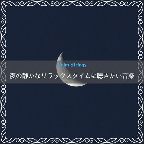 夜の静かなリラックスタイムに聴きたい音楽