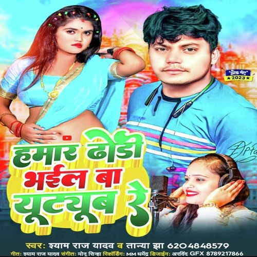 Hamar Dhodi Bhail Ba YouTube Re (Bhojpuri Song)
