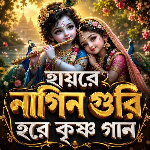 Hay Re Nagin Gori Hare Krishna