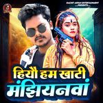 Hiyo Hum Khati Manjhiyanwa