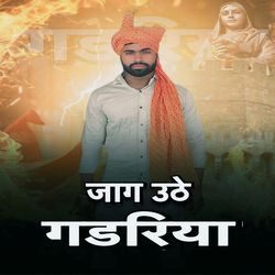 Jaag Uthe Gadariya (feat. Sachin Baghel, Gopu Gadariya)