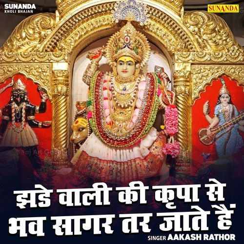 Jhande Wali Ki Kripa Se Bhav Sagar Tar Jate Hein