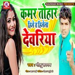 Kamr Tohar Hile Ta Hilela Dewriya (Bhojpuri)