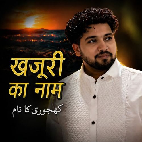 Khajuri ka naam