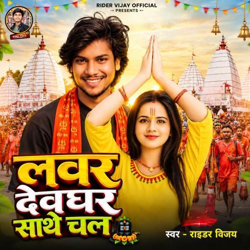 Lover Devghar Sathe Chal