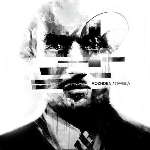 Пустяк Lyrics - Rozhden - Only On JioSaavn