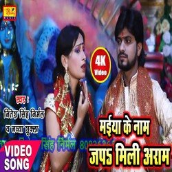 Maiya ke Naam Jap Mili Aaram (Bhojpuri)