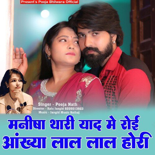 Manisha Thari Yaad Me Roi Aankhya Lal Lal Hori (Rajasthani)