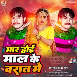 Mar Hoi Mal Ke Barat Me (Bhojpuri)