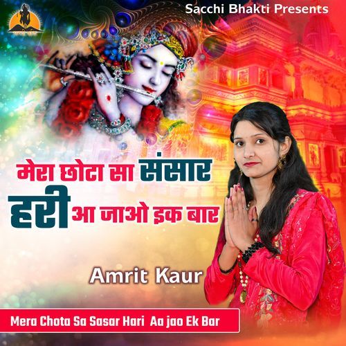 Mera Chota Sa Sansar Hari Aa Jao Ek Bar