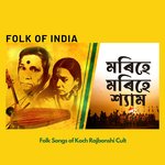 Morihe Morihe Shyam (Koch Rajbongshi Lok Geet)