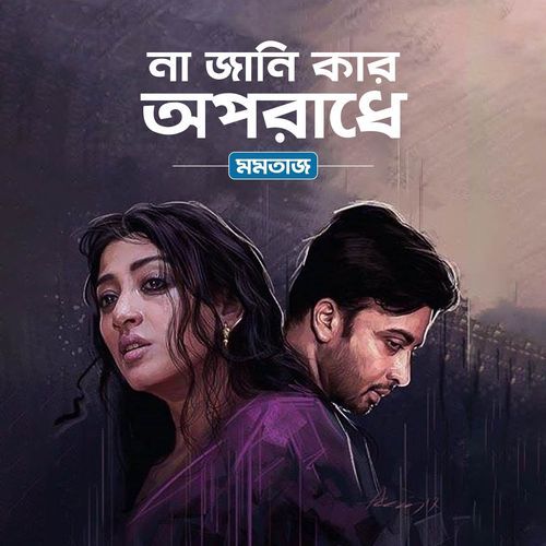 Na Jani Kon Oporadhe