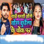 Nache Parto Chhori Tora Dudhela Ke Chok Par