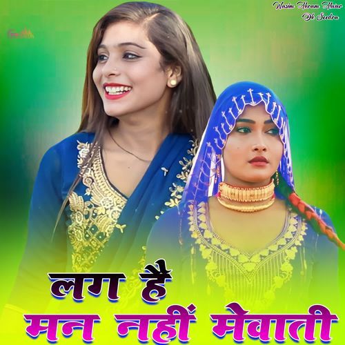 लग है मन नहीं मेवाती