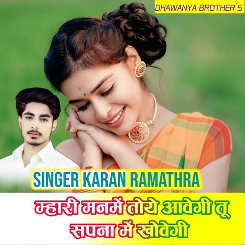 म्हारी मनमें तोये आवेगी तू सपना में खोवेगी