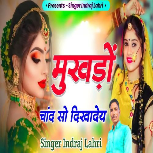मुखड़ों चांद सो दिखादेय