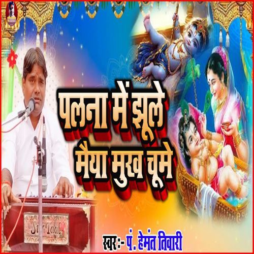 Palana Me Jhule