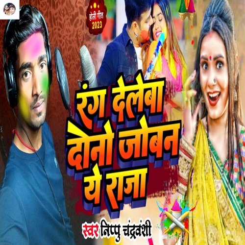 RANG DELEBA DONO JOBANA YE RAJA