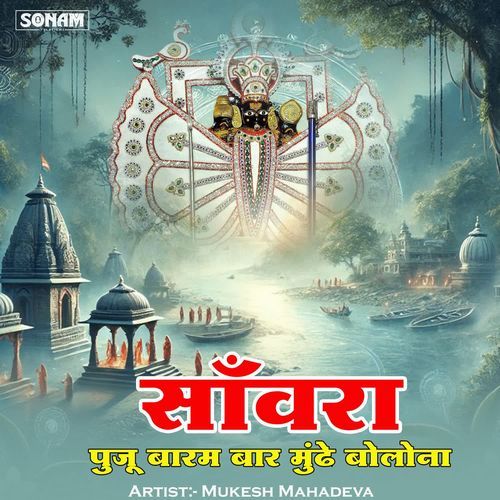 Sanwara Puja Barm Baar Munde Bolo Na