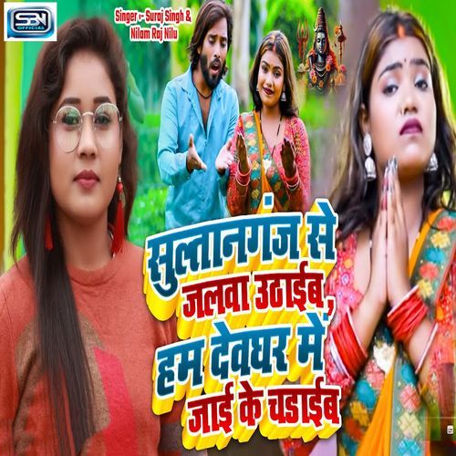 Sultanganj Se Jalwa Uthaib Ham Devghar Me Jai Ke Chadhaib