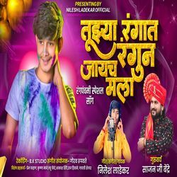 Tujhya rangat rangun jayach mala