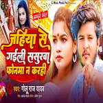 jahiya se gaili sasurwa phonma n karhi