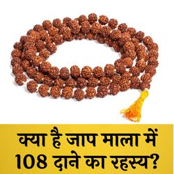 क्या है जाप माला में 108 दाने का रहस्य-PQYediJ5fWM