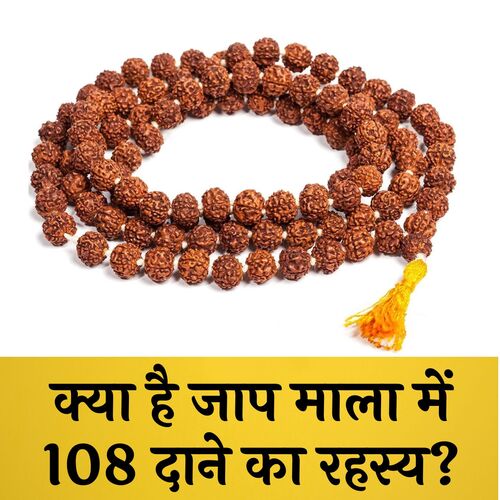 क्या है जाप माला में 108 दाने का रहस्य