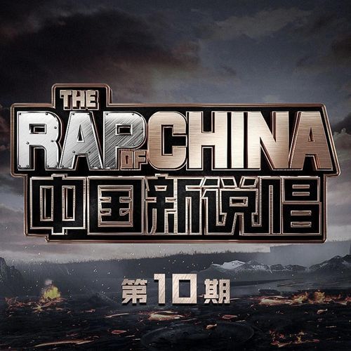 中国新说唱2020 第10期 (Live)