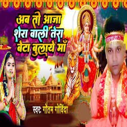 Ab To Aaja Shera Wali Tera Beta Bulaye Maa