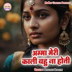 Amma Meri Kali Bahu Na Hoti