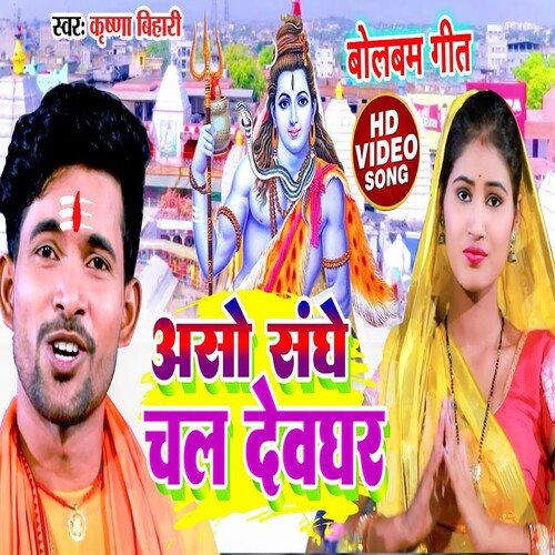 Asho Sanghe Chal Devghar