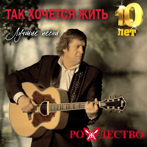 Так Хочется Жить - Song Download From Так Хочется Жить (Лучшие.