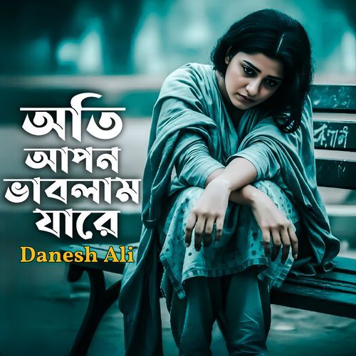 অতি আপন ভাবলাম যারে