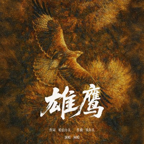 雄鹰